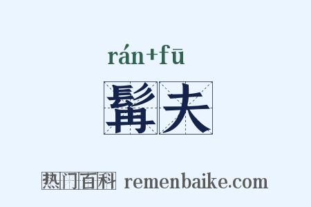 髯夫是什么意思的图片